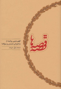 قصه قصه ها